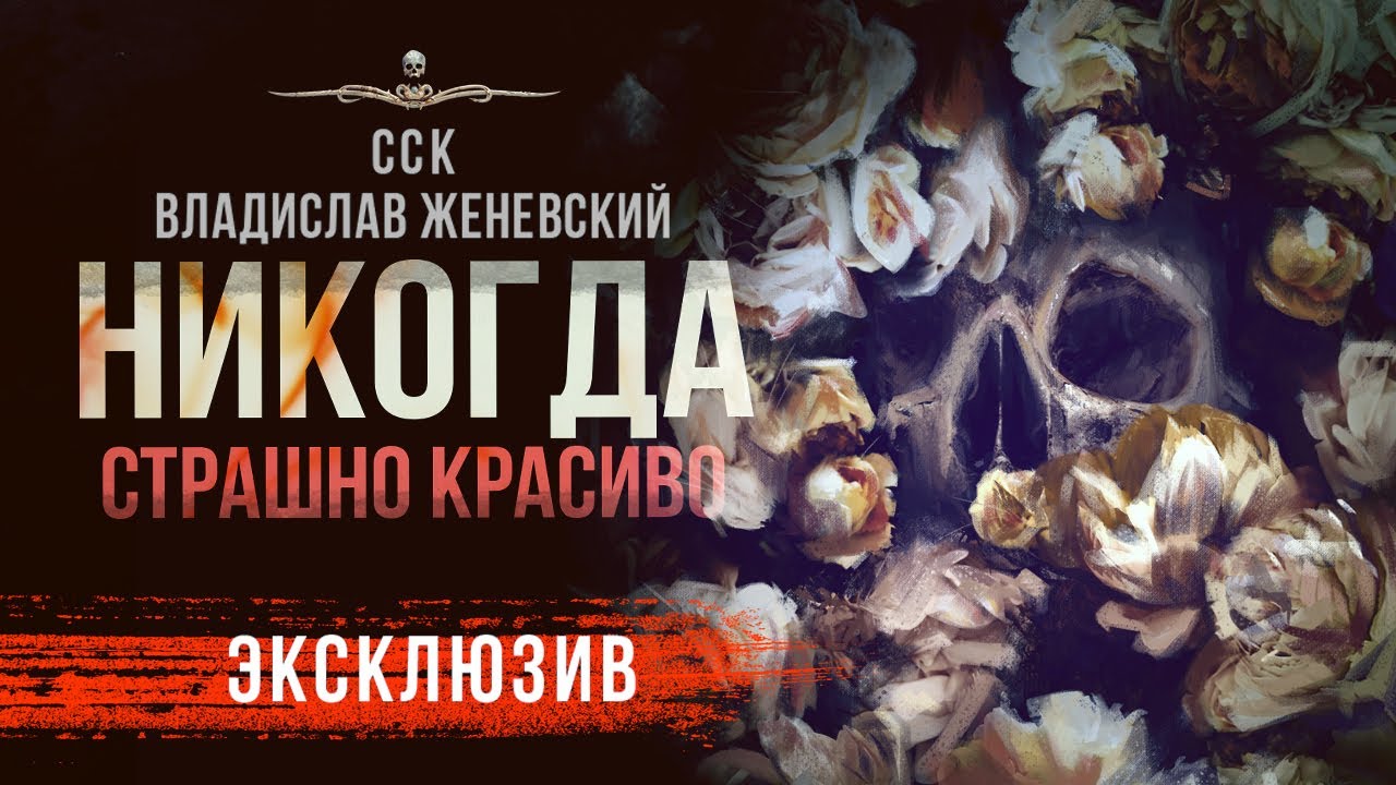 НИКОГДА | Страшная Сказка | Классика Макабра | Владислав Женевский | Читает Александр Водяной
