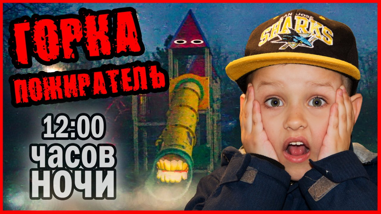 ГОРКА ПОЖИРАТЕЛЬ В РЕАЛЬНОЙ ЖИЗНИ. 24 ЧАСА ЧЕЛЛЕНДЖ