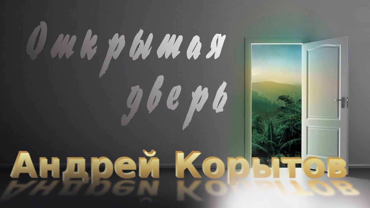 Открытая дверь | Андрей Корытов | 30.08.23