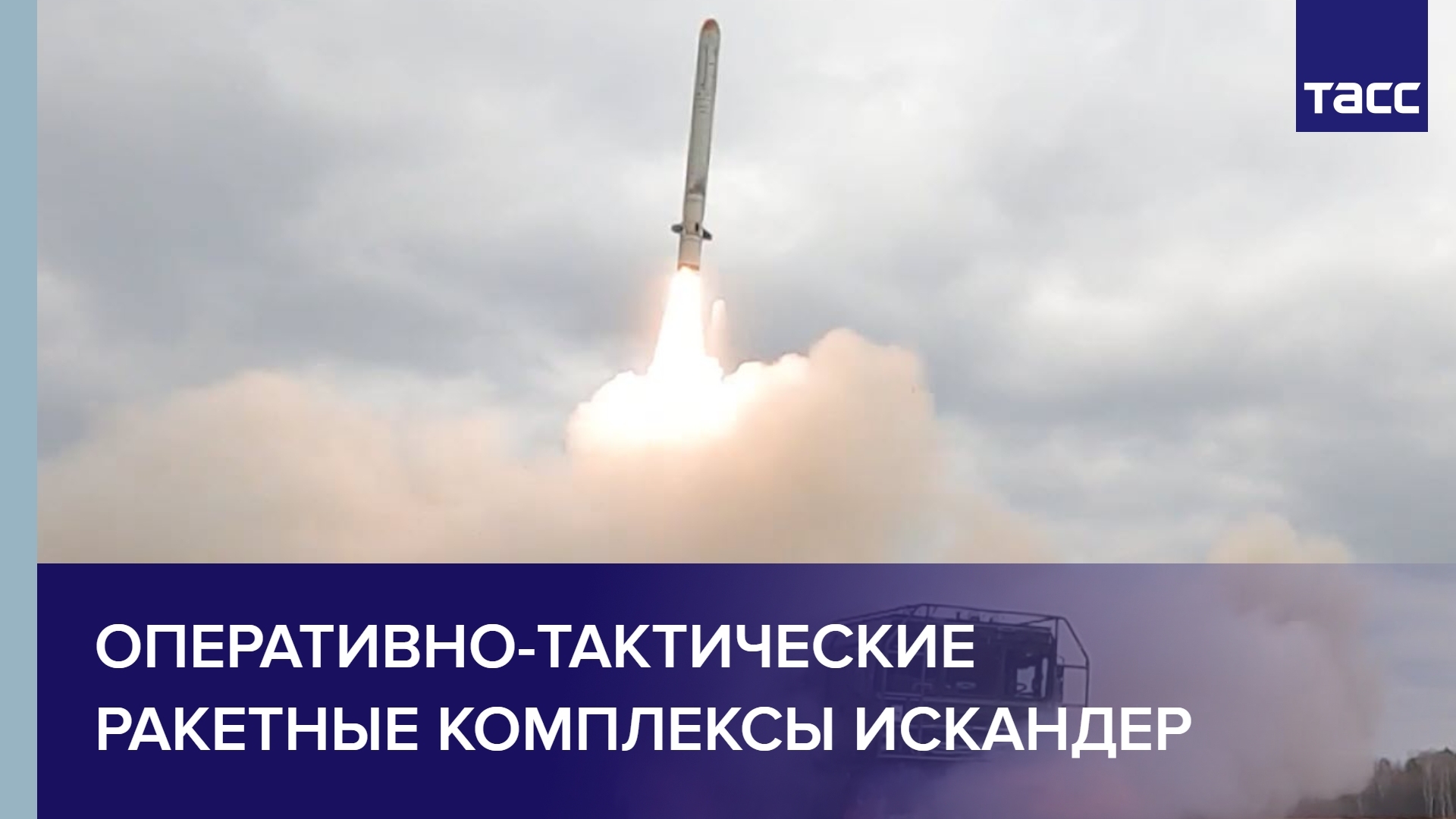 Оперативно-тактические ракетные комплексы Искандер #shorts