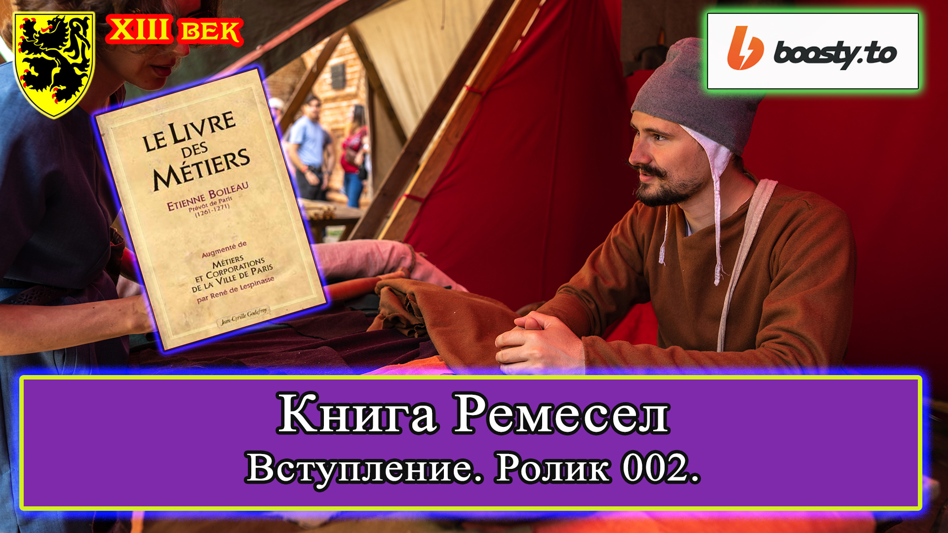 Книга Ремесел 002. Вступление #история #средневековье #XIIIвек