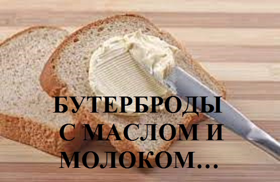 БУТЕРБРОДЫ С МАСЛОМ И МОЛОКОМ… видео (из серии "СТОКГОЛЬМСКИЙ СИНДРОМ")