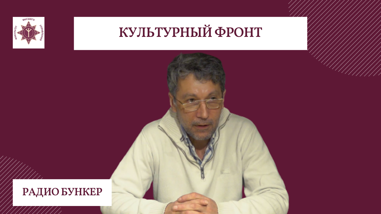Культурный фронт | "Радио Бункер" | Роман Газенко