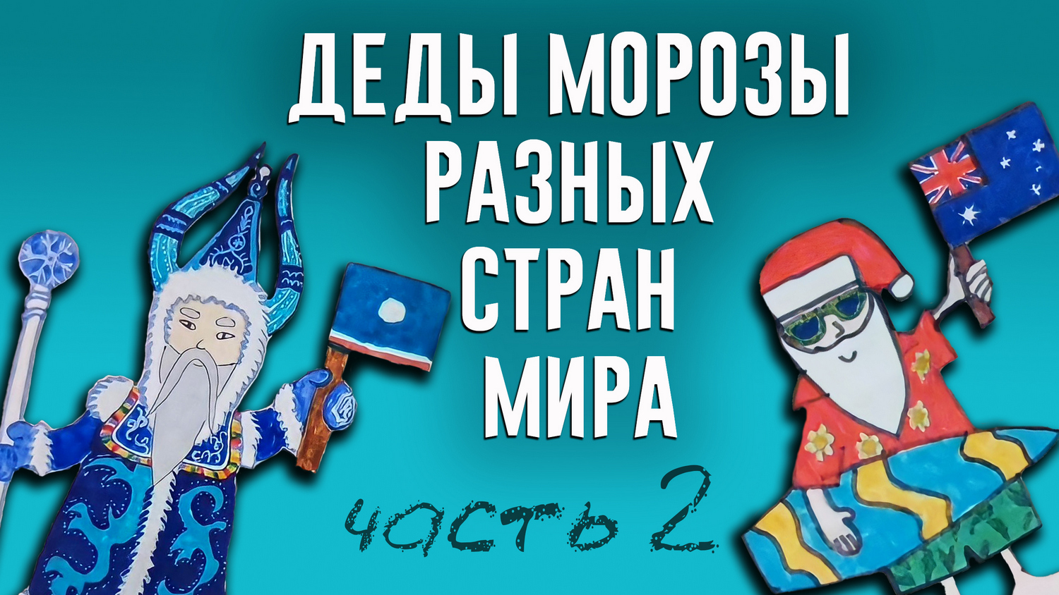 Деды Морозы разных стран. Часть 2 (Увлин Увгун, Чысхаан и Эхээ Дьыл, Пер Ноэль и другие)