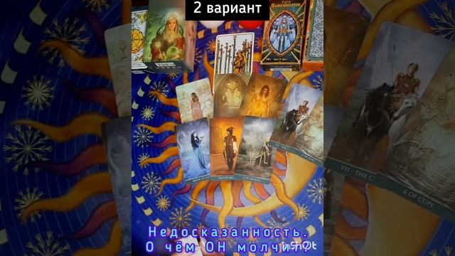 ? НЕДОСКАЗАННОСТЬ❗️О чём он молчит❓️ ? 3 варианта