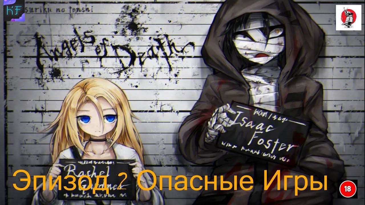 Эпизод 2 Опасные Игры