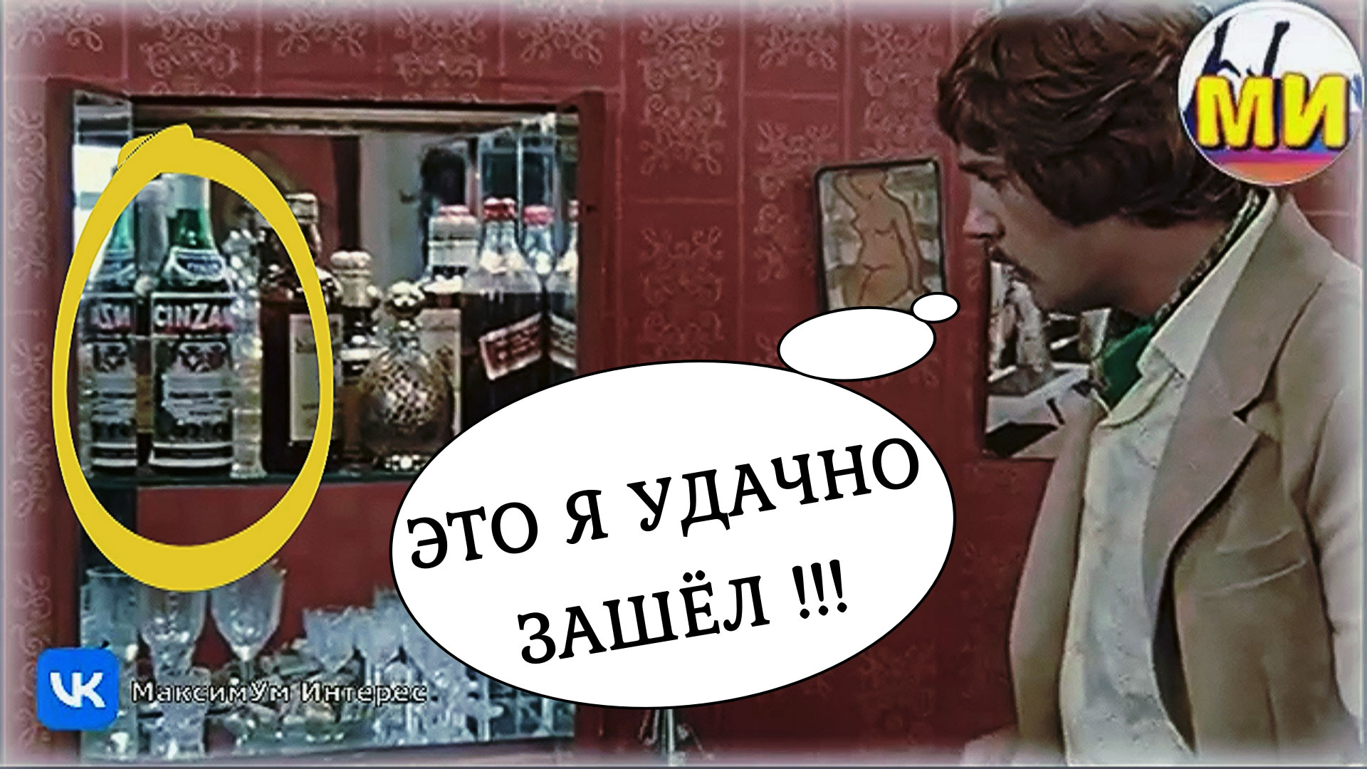 "Это я удачно зашёл!" ? Жорж Милославский и главный алкогольный напиток в мини-баре товарища Шпака