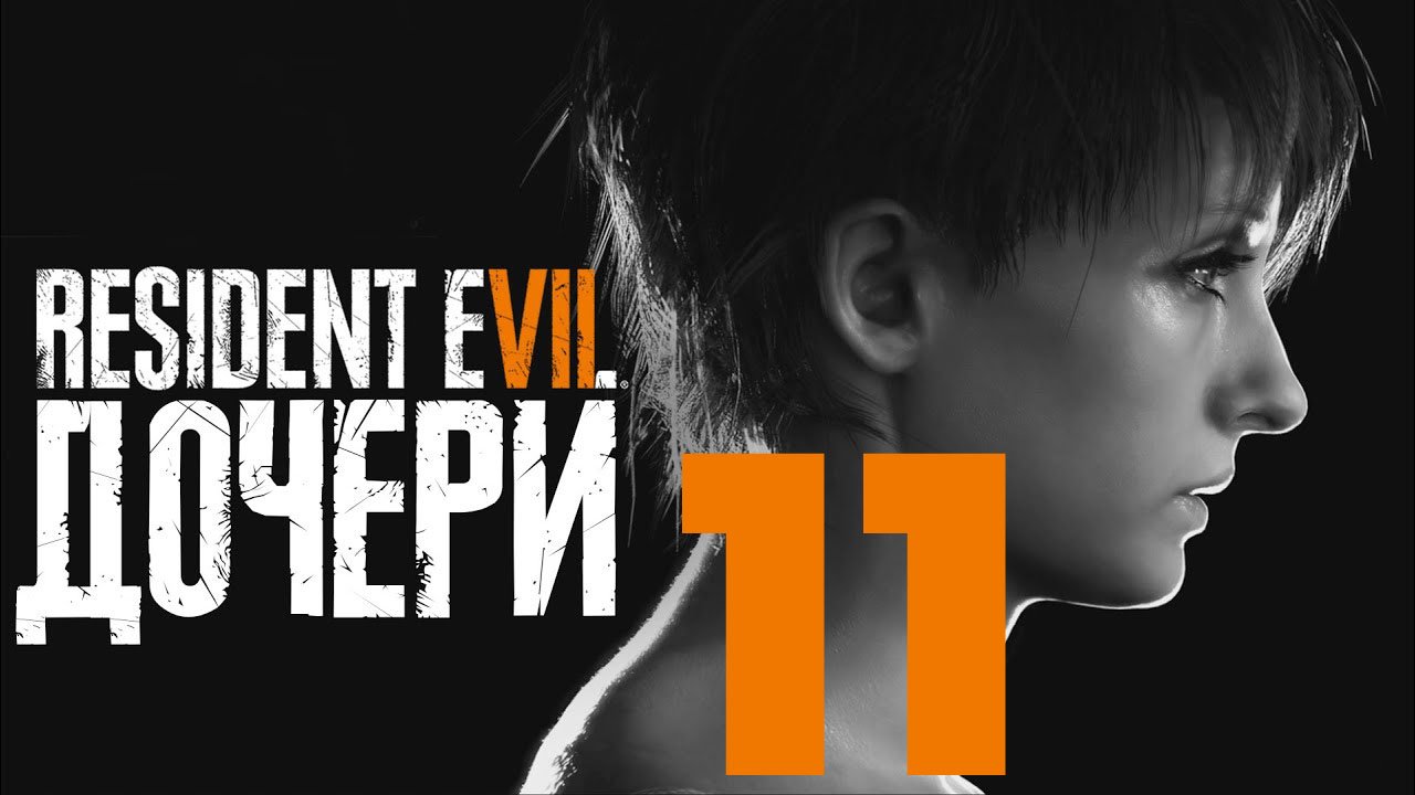 RESIDENT EVIL 7 biohazard Gold Edition. Серия 11 (DLC "Дочери" с русской озвучкой)