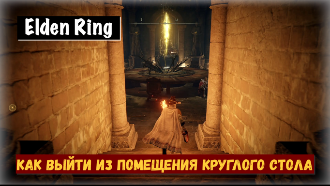 Elden Ring. Как выйти из помещений Круглого стола.