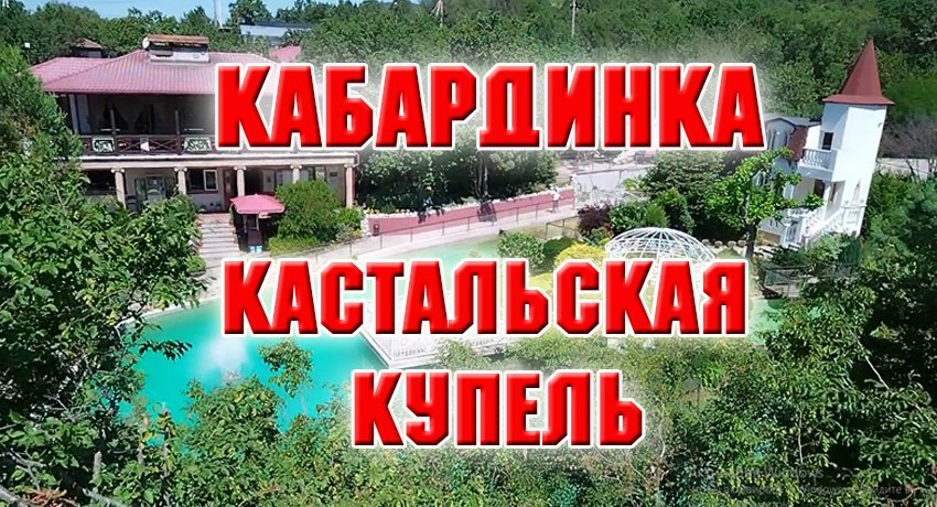 Кабардинка. Кастальская купель. Июль 2023 г
