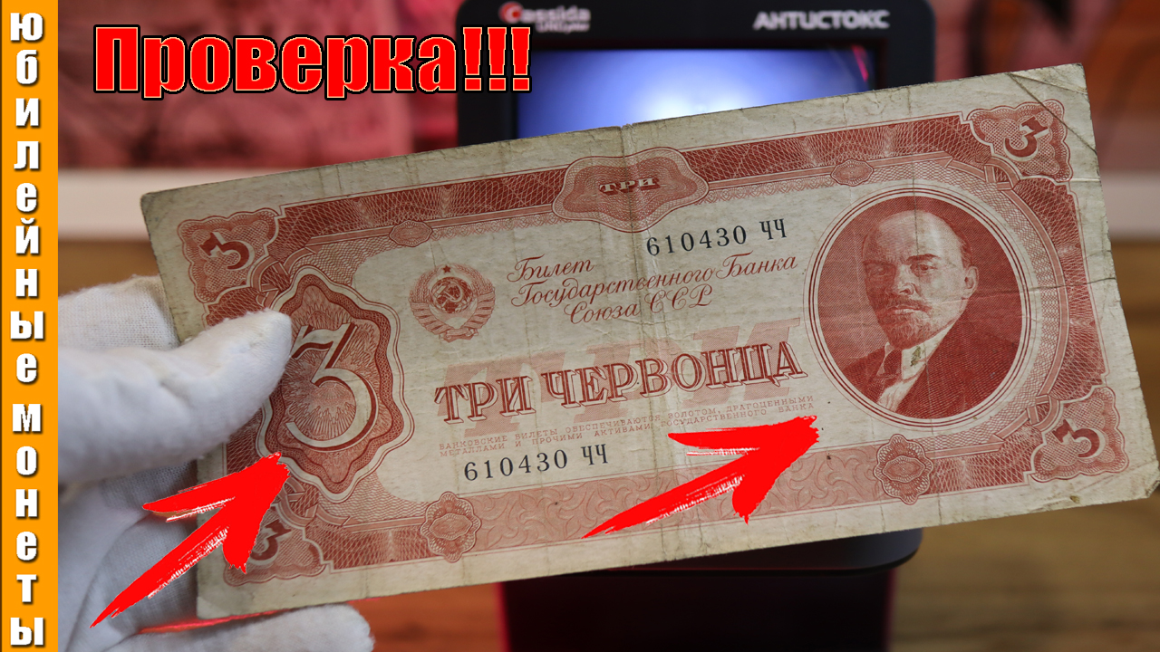 Три червонца  1937 года проверка подлинности