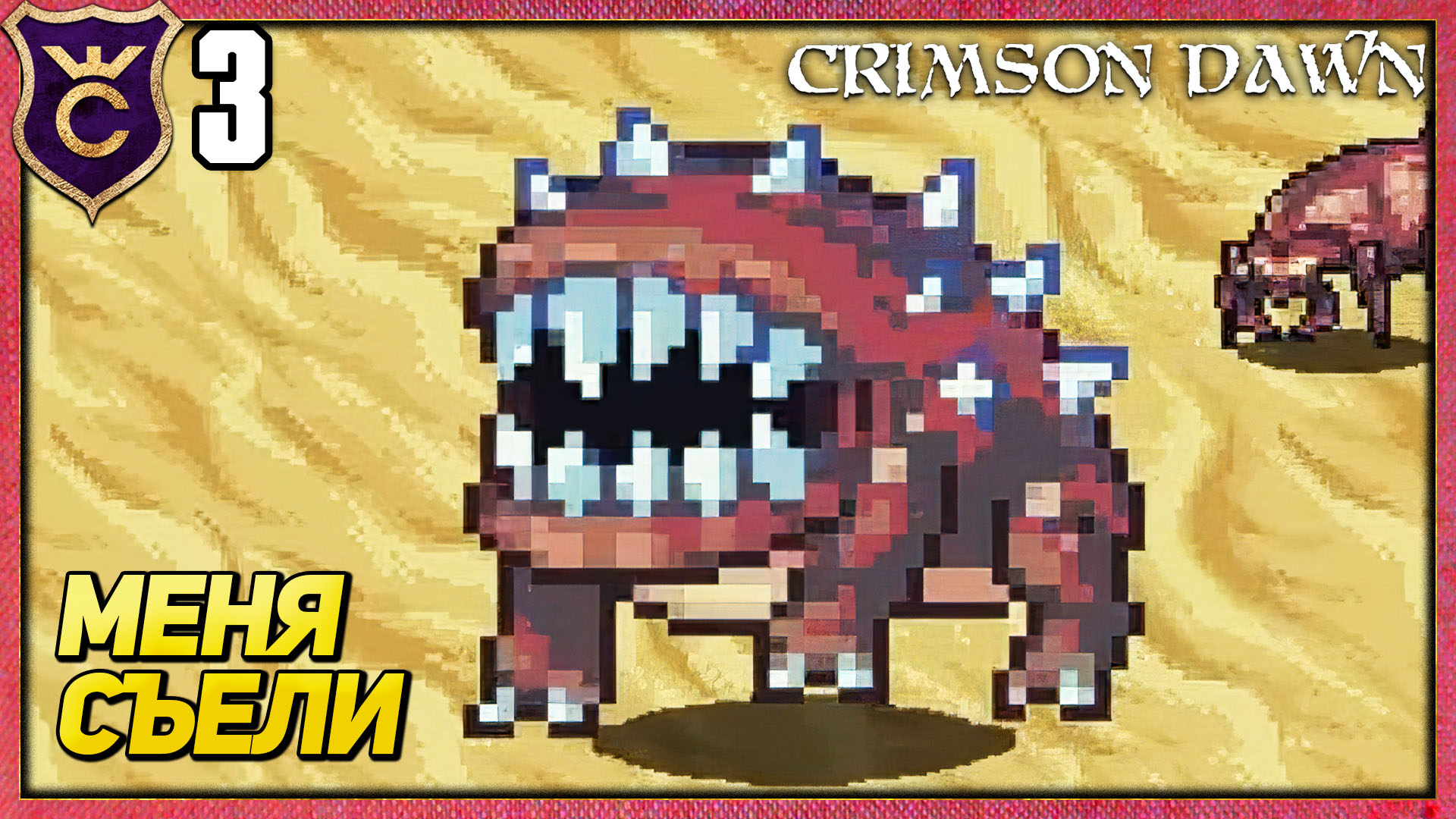 ОБВЕШАЛСЯ ОРУЖИЕМ И...! Crimson Dawn #3