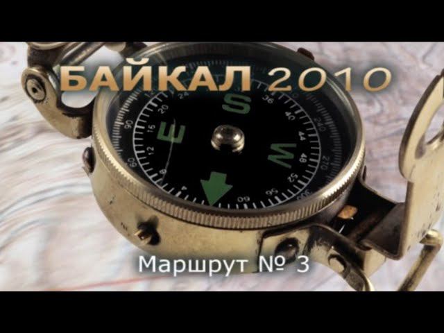 Экспедиция Байкал 2010