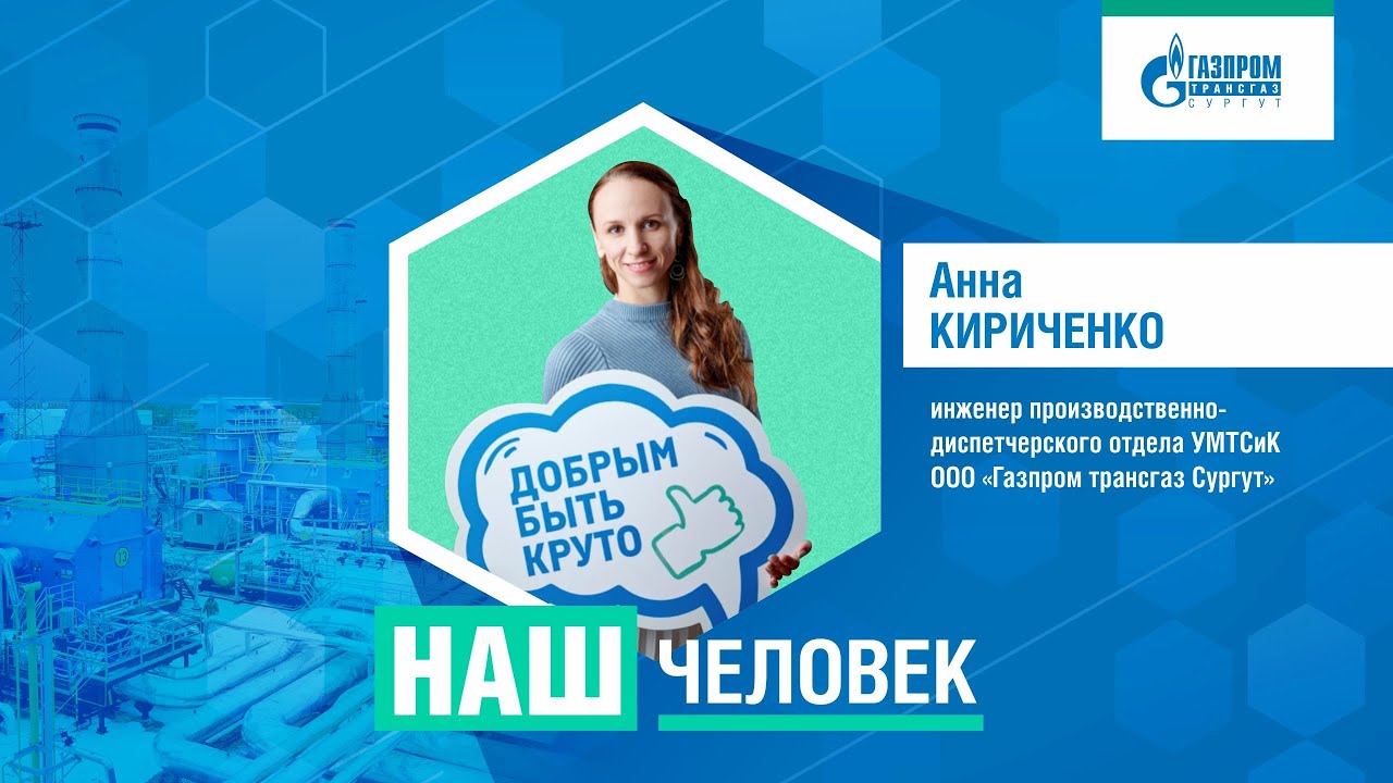 Наш человек: инженер производственно-диспетчерского отдела УМТСиК Анна Кириченко