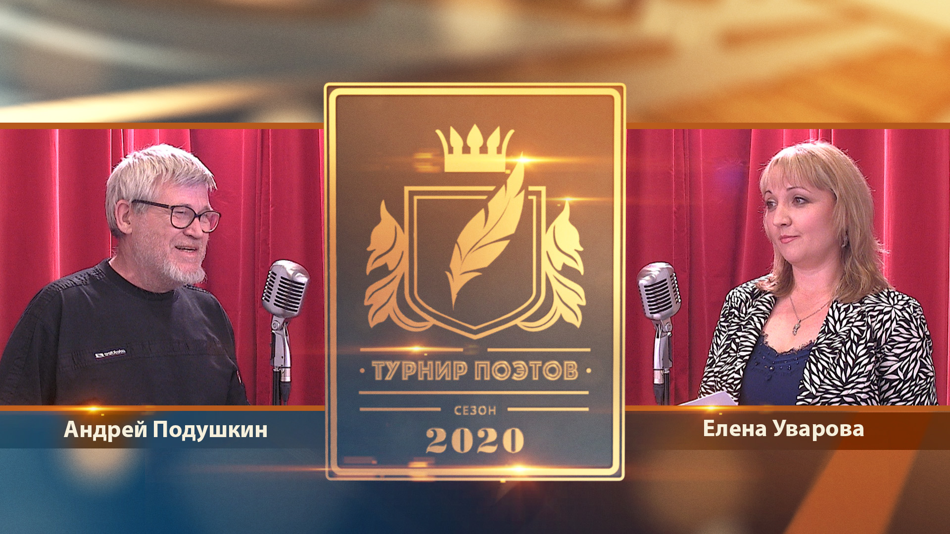 Турнир поэтов 2020. Четвертый четвертьфинал