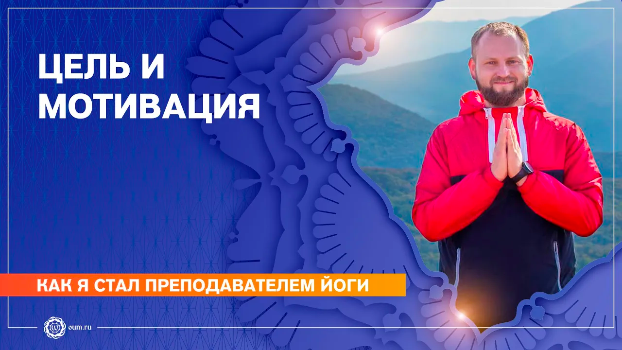 Как я стал преподавателем йоги. Цель и мотивация. Александр Ковальчук