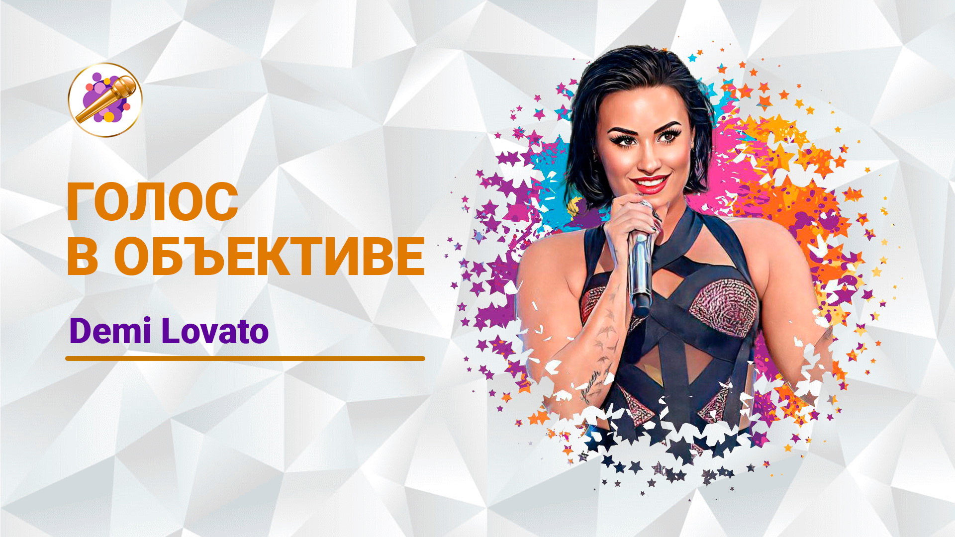 Голос в объективе №17 - Demi Lovato