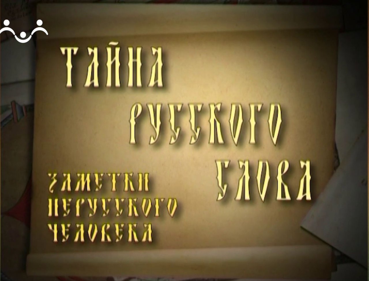Тайна русского слова. 21-й Выпуск