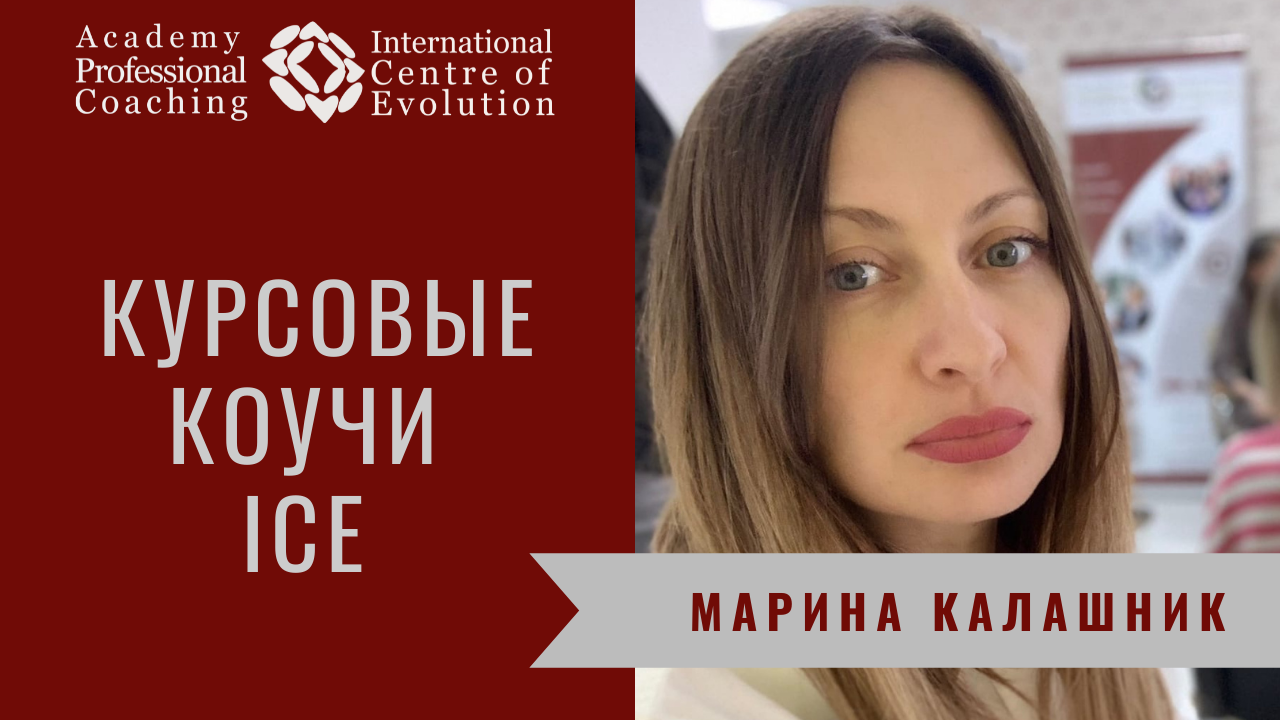 Марина Калашник - Курсовой Коуч на программах в Международном Центре "Со-Развитие"