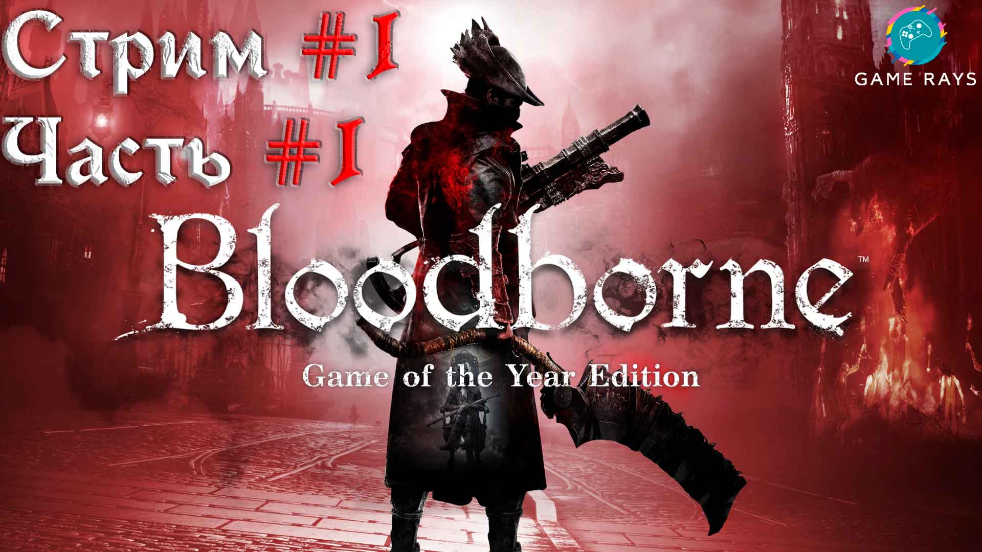 Bloodborne #1-1 ➤ Церковное Чудовище