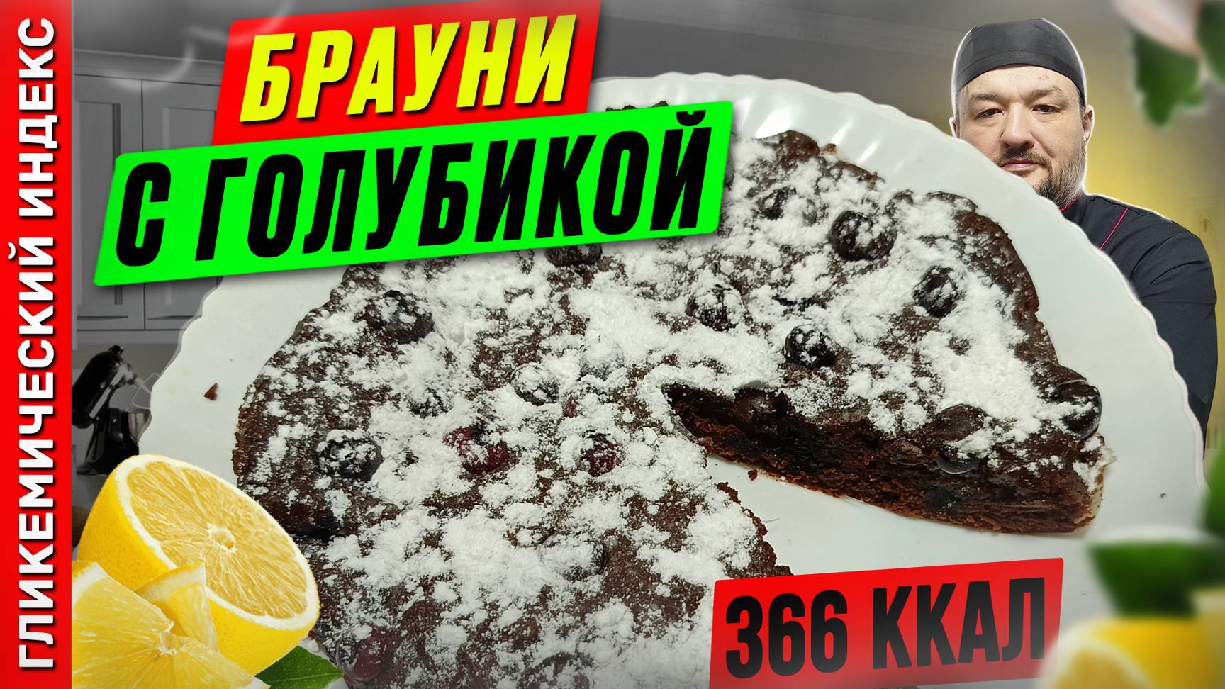 Брауни с голубикой — рецепт вкусной выпечки в мультиварке