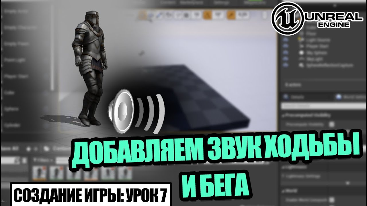 Как сделать ЗВУК ходьбы и БЕГА в Unreal Engine - Создаем игру. Урок 7