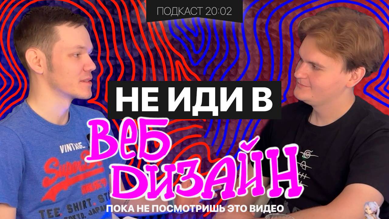 ВЕБ-ДИЗАЙН - бесплатная работа, проекты за МИЛЛИОН, советы специалистам | Подкаст 20:02