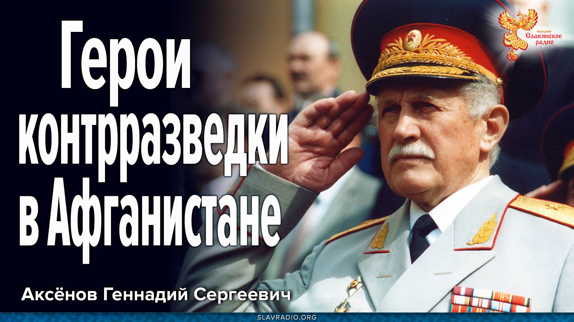 Герои контрразведки в Афганистане