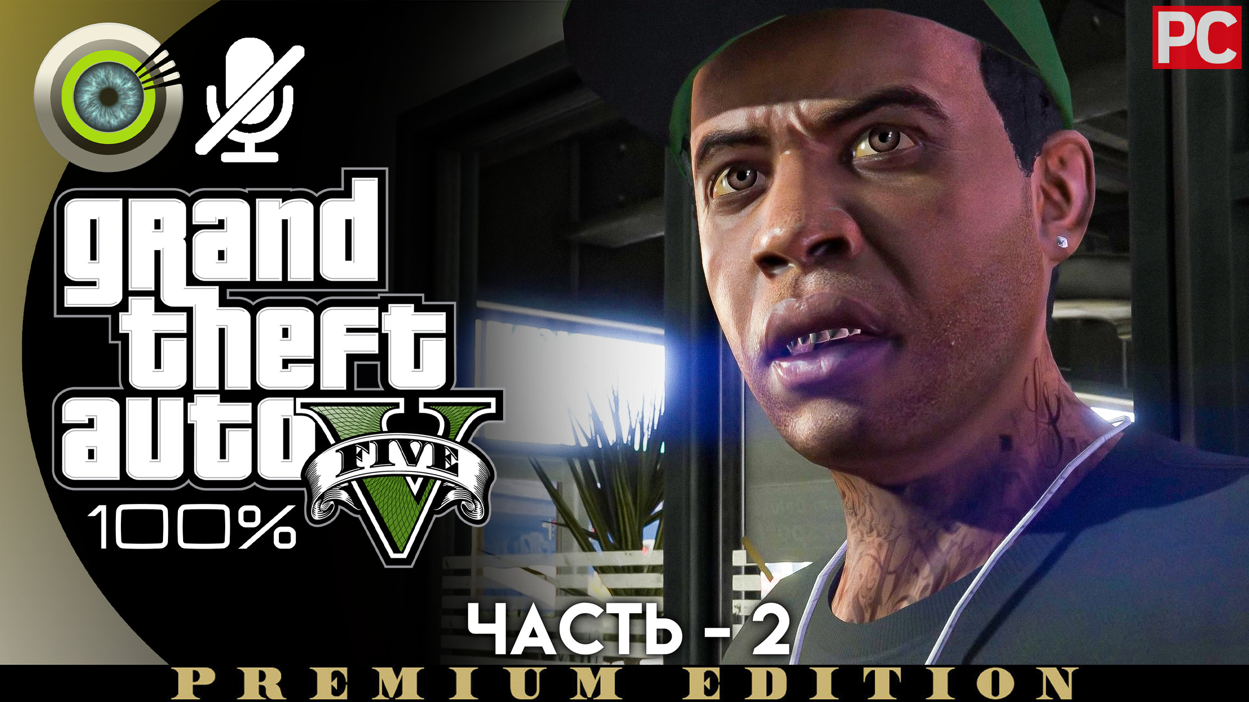 «Реквизиция» Прохождение GTA 5 на Золото | Без комментариев — Часть 2