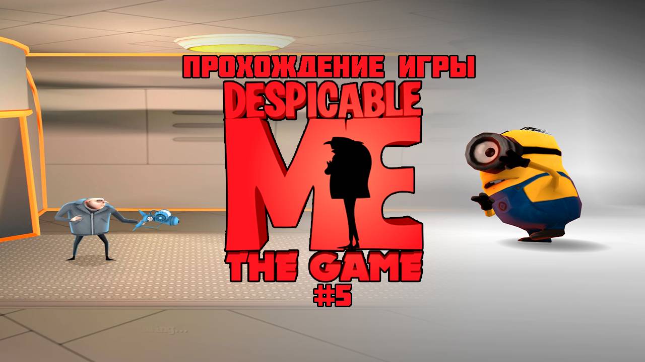 Прохождение игры Гадкий Я (PS2) - #5
