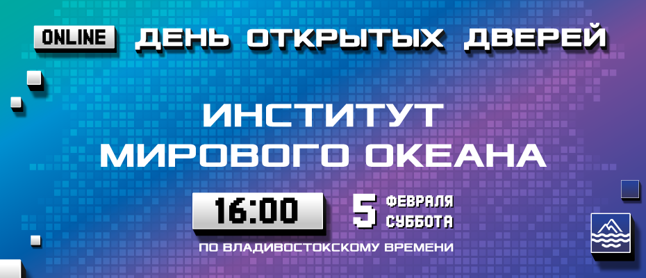 День открытых дверей Института Мирового океана ДВФУ