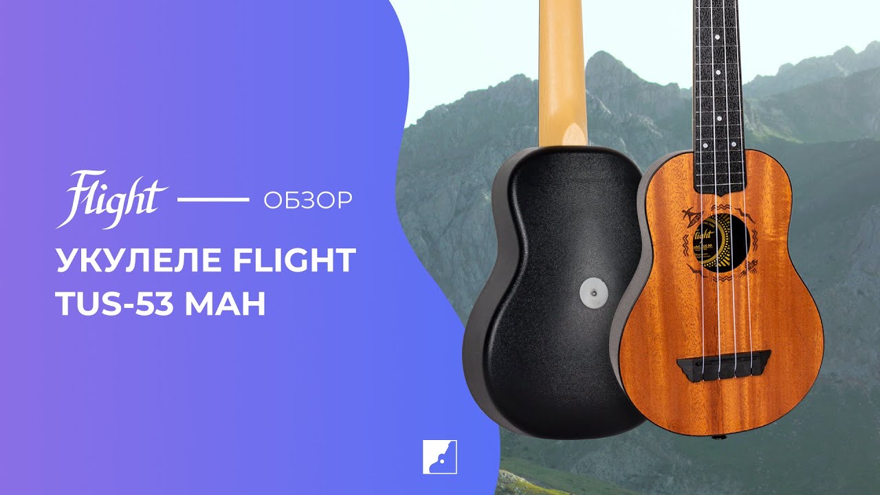 Обзор укулеле FLIGHT TUS 53 MAH