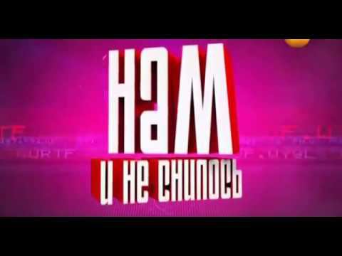Нам и не снилось