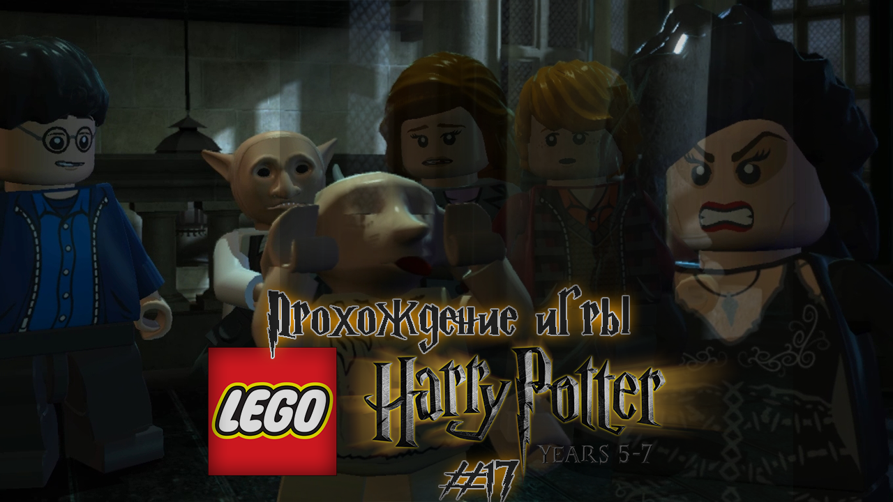Прохождение игры LEGO Гарри Поттер: 5-7 годы - #17