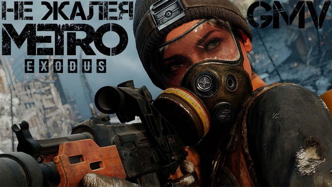 METRO EXODUS Не жалея – Miyagi & Andy Panda (GMV)