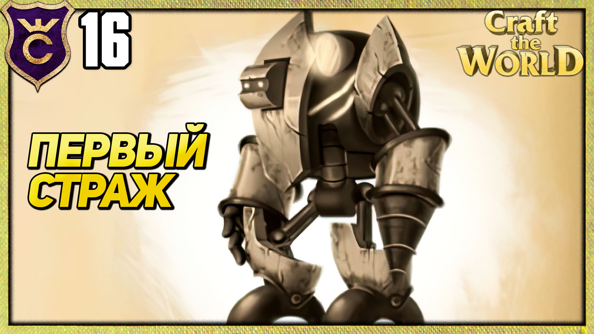 МЕХАНИЧЕСКИЙ СТРАЖ И ПЕРВЫЕ РУИНЫ! Craft The World #16