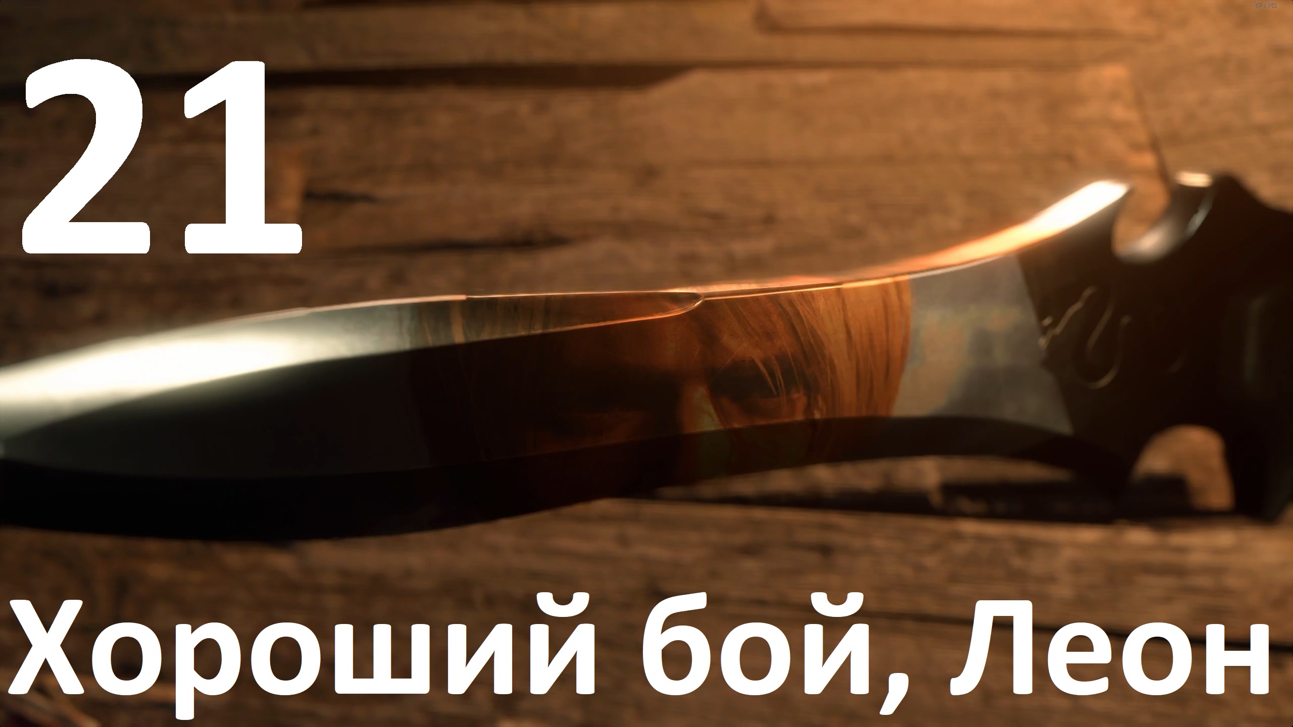 Прохождение игры Resident Evil 4 Remake (2023) №21 - Хороший бой, Леон