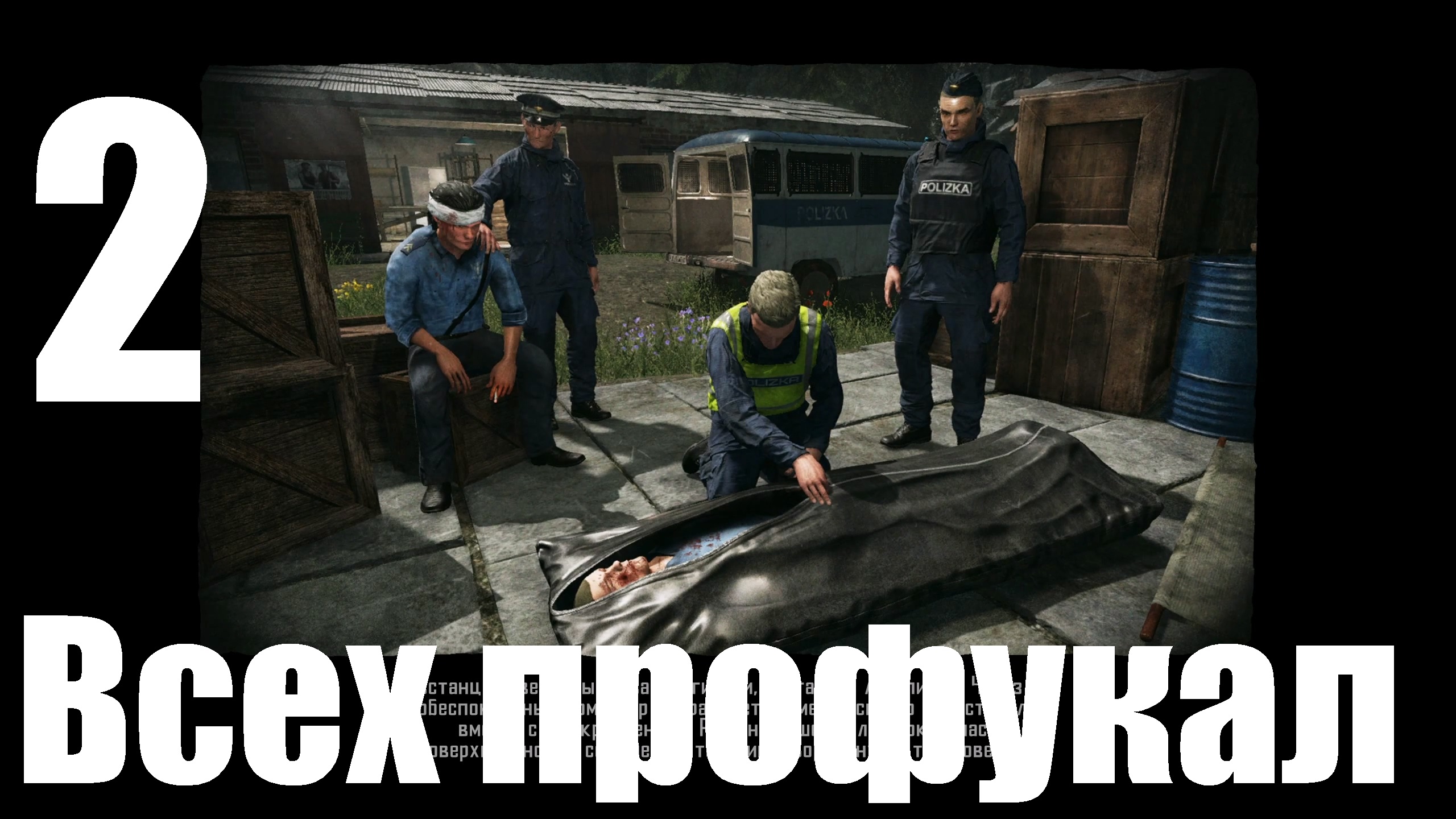 Прохождение игры Contraband Police №2 - Всех профукал