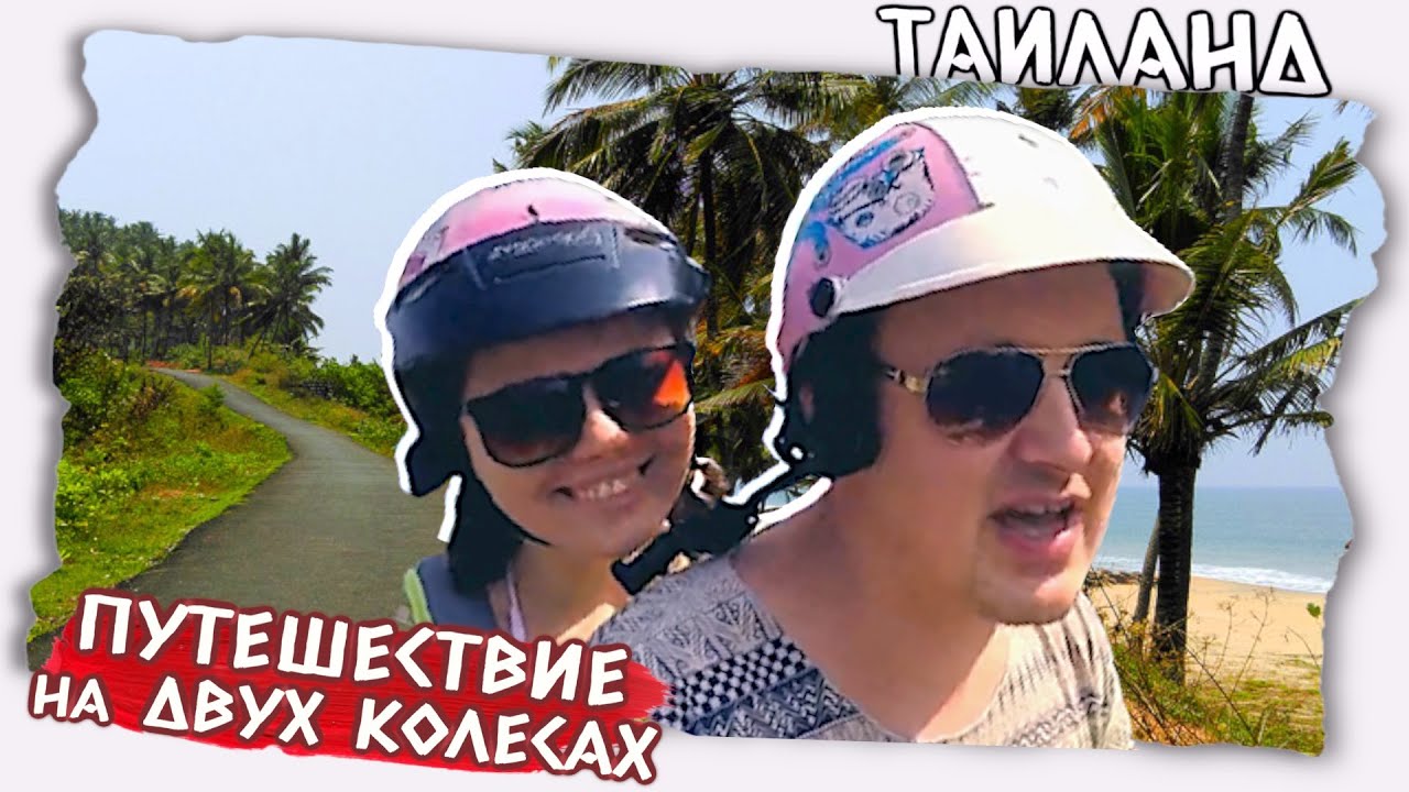 Путешествие на скутере | Первый раз на скутере по Таиланду | Аюттая