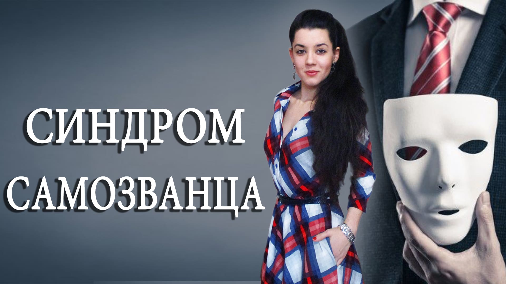 Синдром самозванца. Как перестать себя обесценивать? Техники для борьбы с синдром самозванца