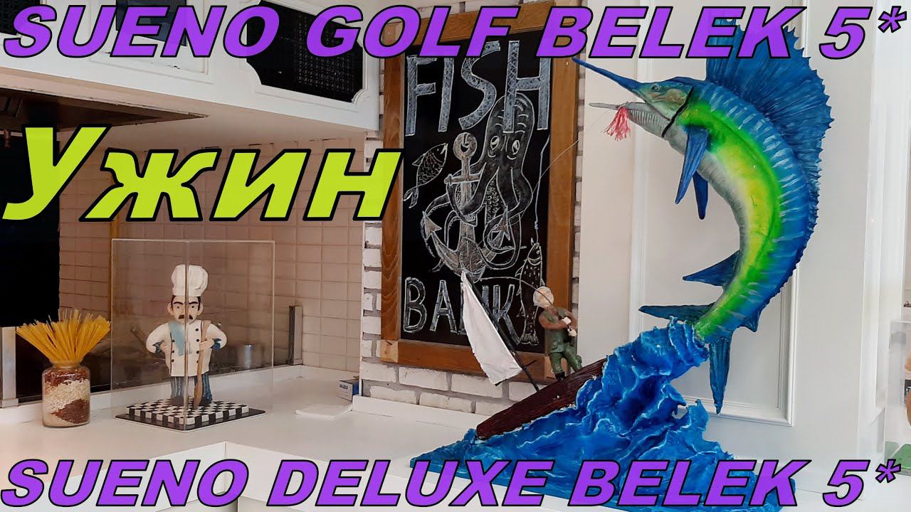 Шведский стол в SUENO GOLF BELEK 5*/SUENO DELUXE BELEK 5*. Наш последний ужин в отеле. 4К - видео.