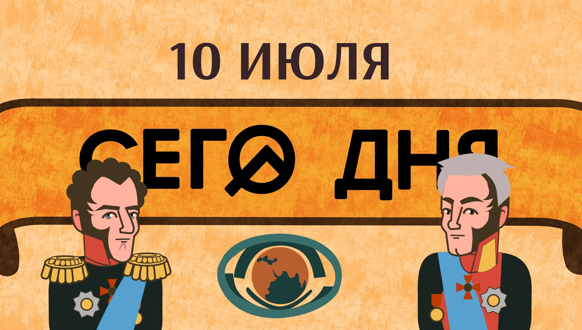 СЕГО ДНЯ. 10 июля