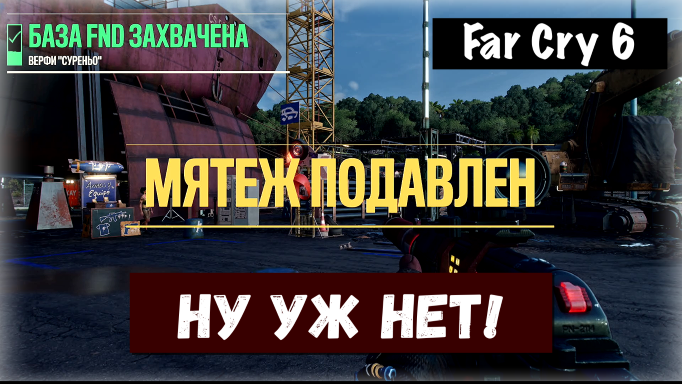 Far Cry 6. Oh No You Don't! / Ну уж нет!