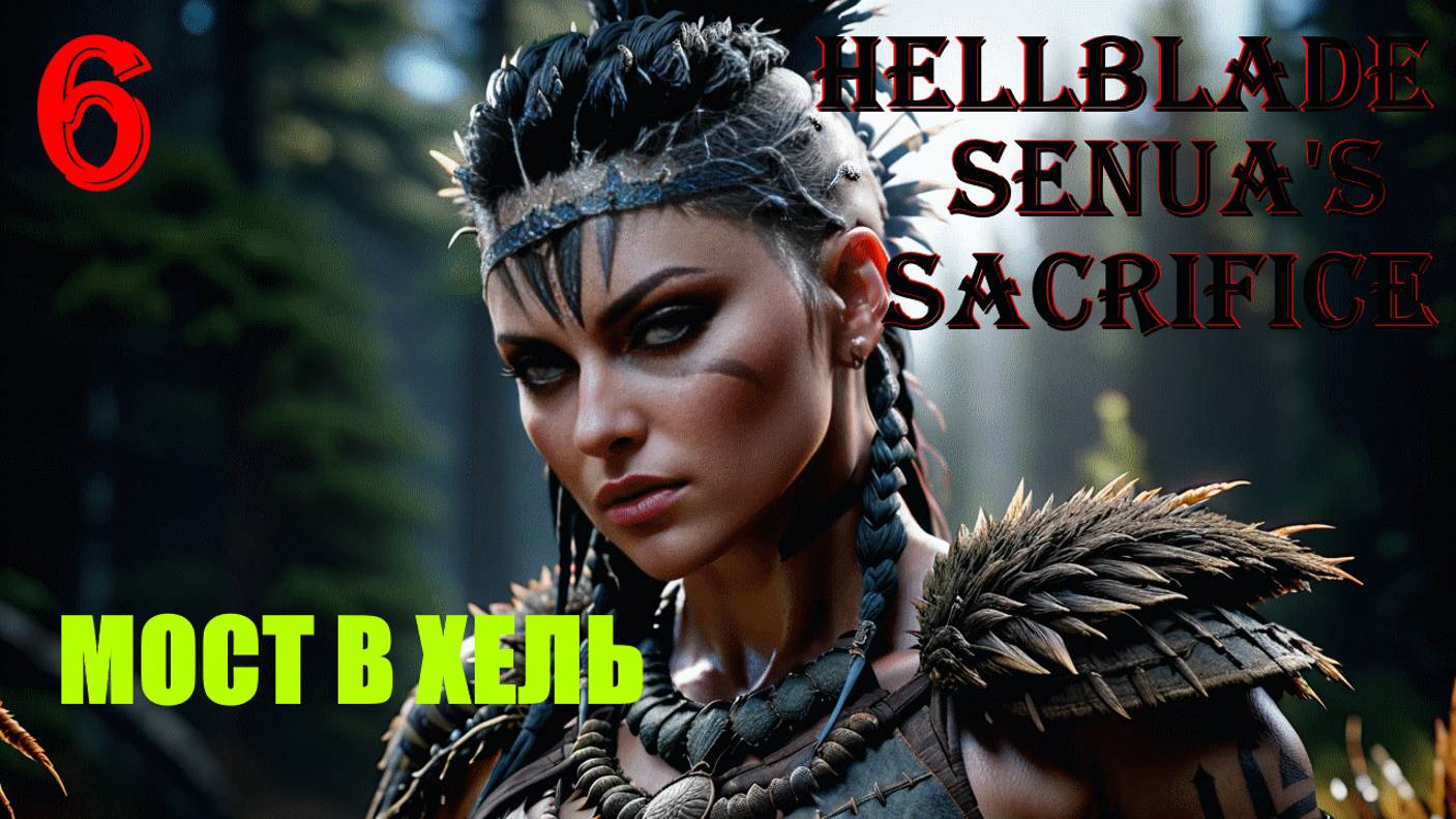 МОСТ В ХЕЛЬ - HELLBLADE SENUA'S SACRIFICE - ПОЛНОЕ ПРОХОЖДЕНИЕ НА РУССКОМ #6