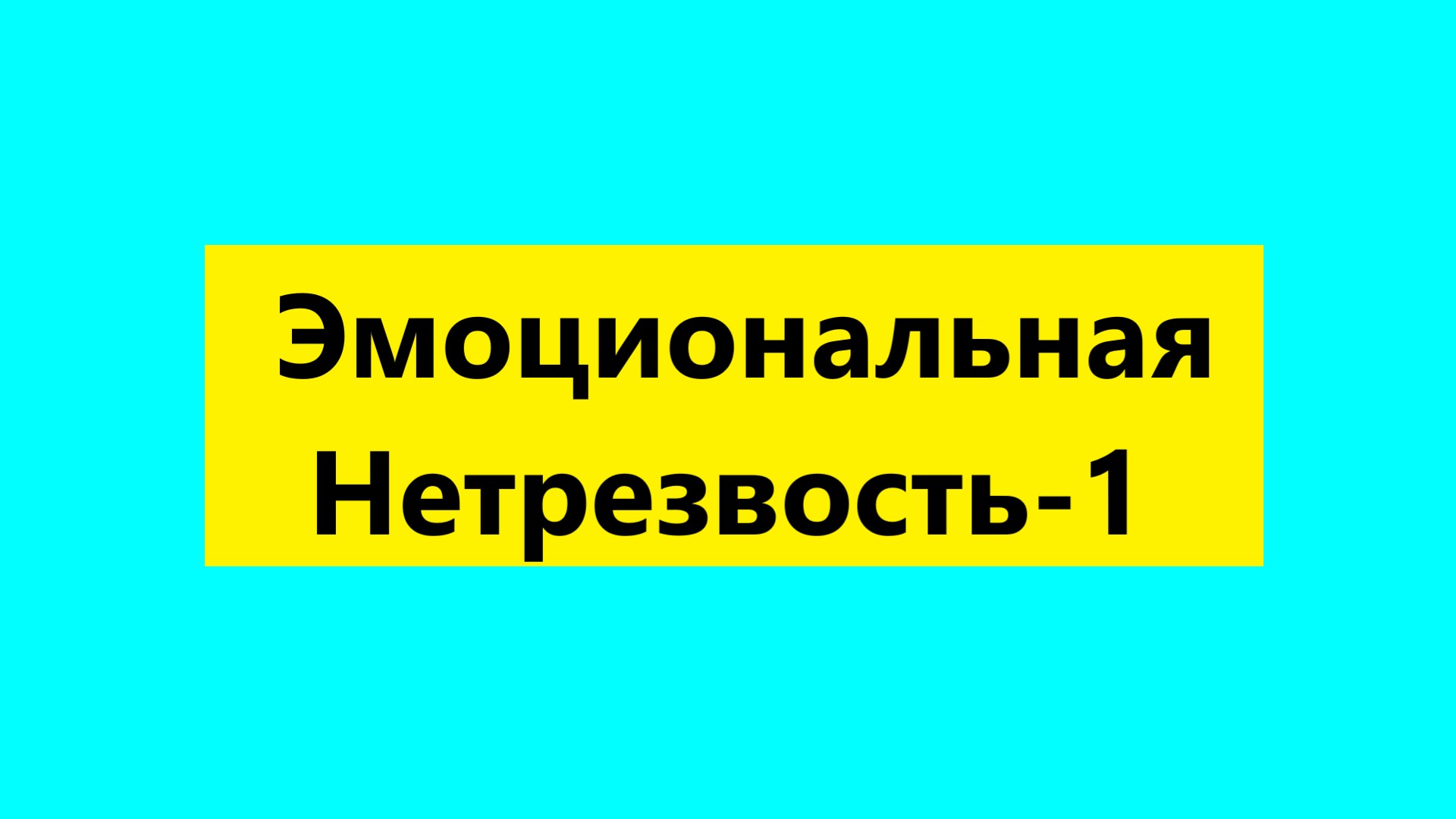 Взрослые Дети Алкоголиков ( Вда) : "Что такое эмоциональная нетрезвость у Вда?"