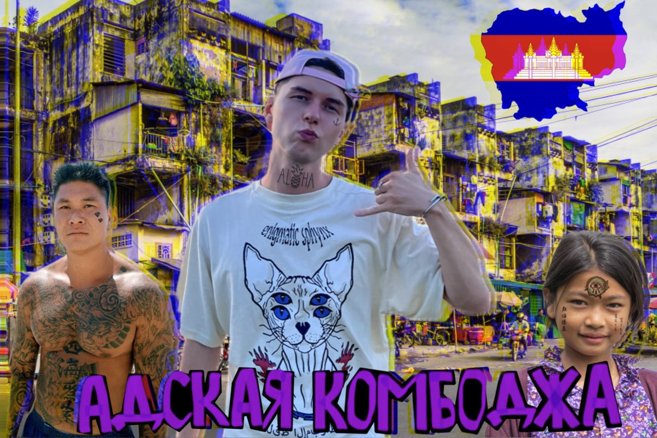 Стоит ли ехать в Камбоджу. Банды Пномпеня. Как люди тут живут?