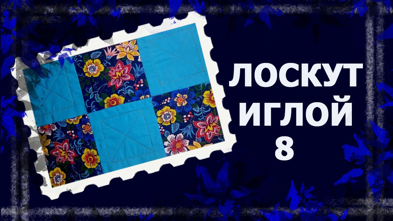 Лоскут просто. И без машинки. СОЕДИНЕНИЕ БЛОКОВ   #лоскут #мклоскут #handmade
