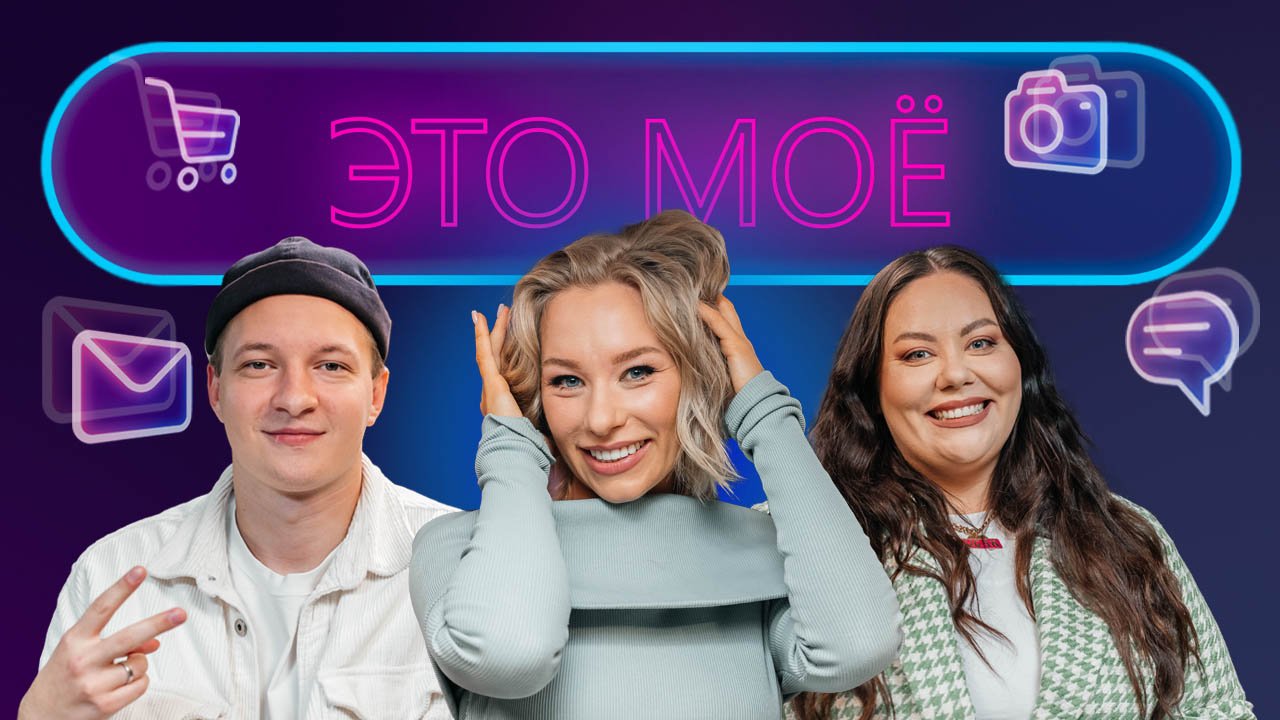 ЭТО МОЁ. 8 выпуск / Катя Новикова / Кирилл Фокин-Сазонов