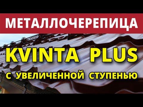 Металлочерепица KVINTA+ с увеличенной ступенью