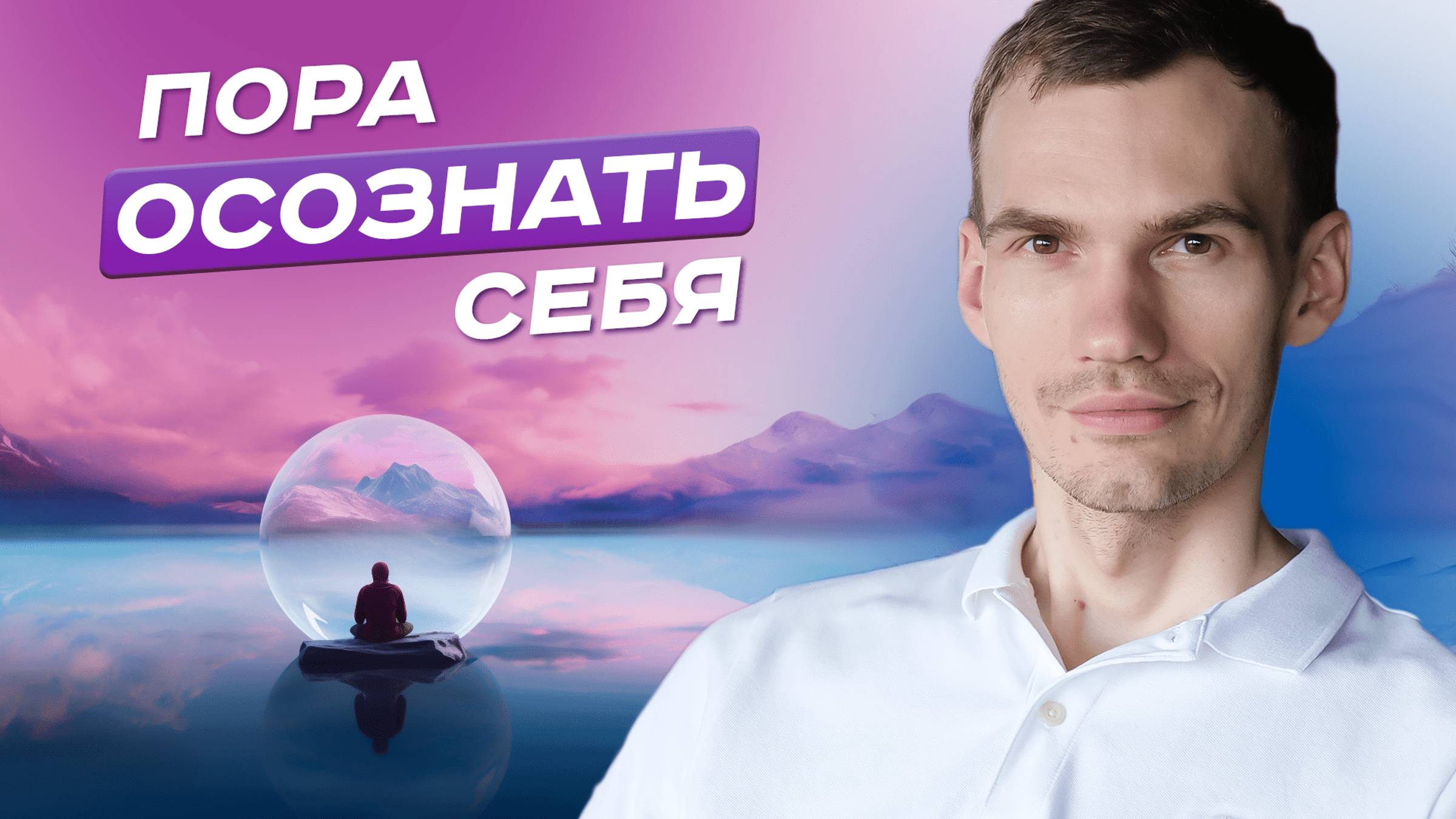 Как происходит осознание СЕБЯ?